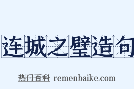 连城之璧造句是什么意思的图片